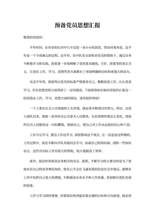 预备党员思想汇总报告word模板