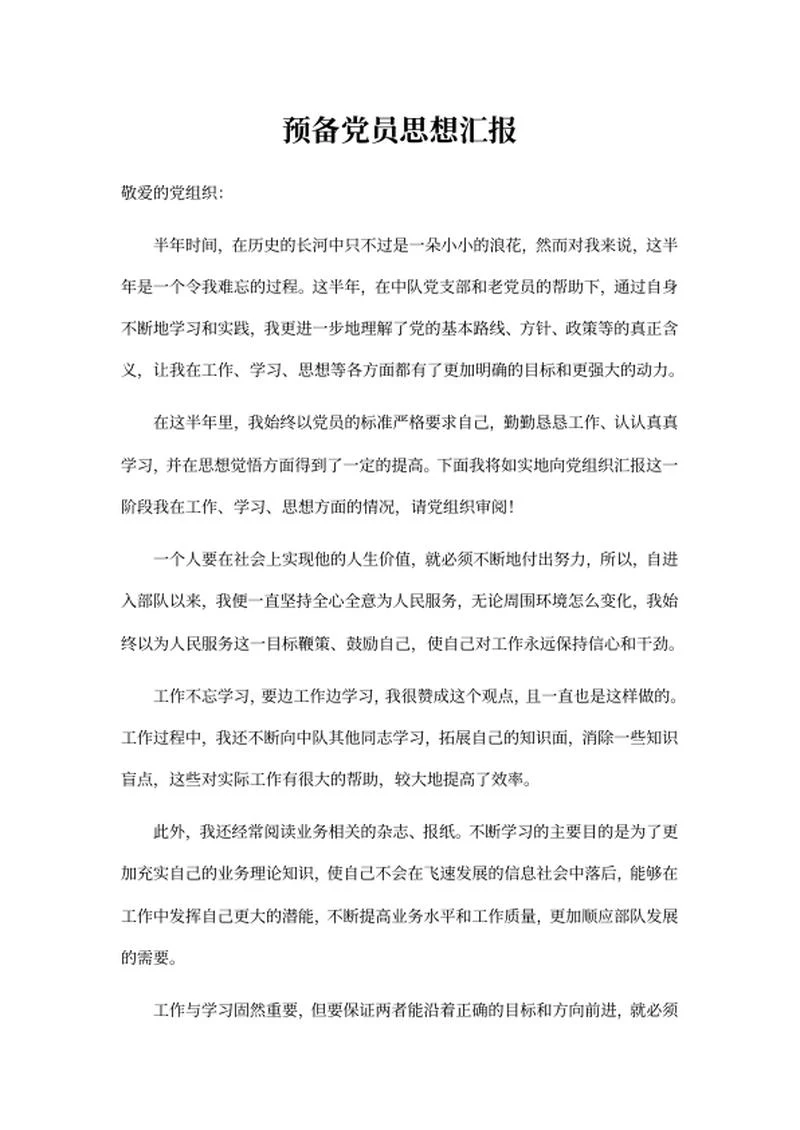 预备党员思想汇总报告word模板