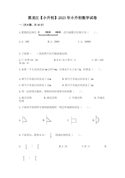 黑龙江【小升初】2023年小升初数学试卷及参考答案一套.docx