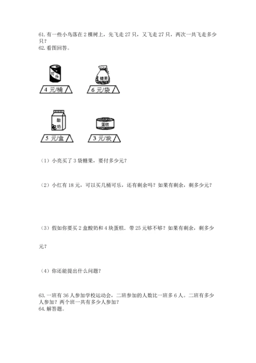 小学二年级上册数学应用题100道及完整答案【必刷】.docx