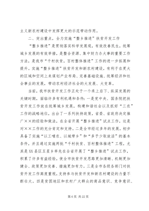 全市扶贫开发工作动员大会上的致辞.docx