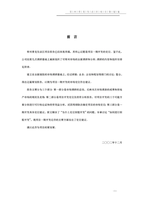 常州某某区项目策划全案.docx