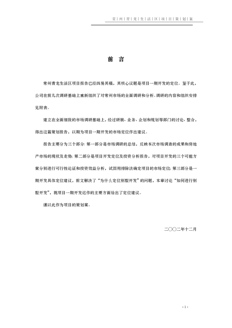 常州某某区项目策划全案.docx