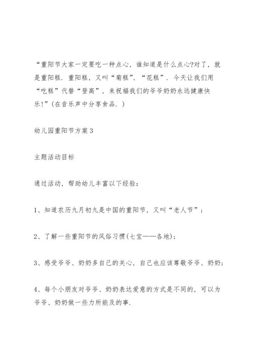 温馨的2021幼儿园重阳节方案5篇.docx