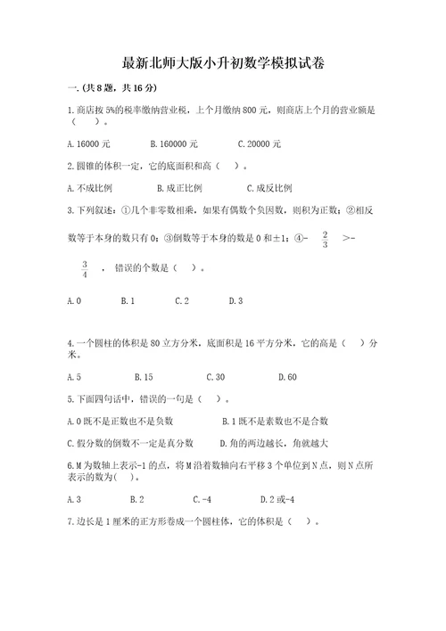 最新北师大版小升初数学模拟试卷及参考答案实用