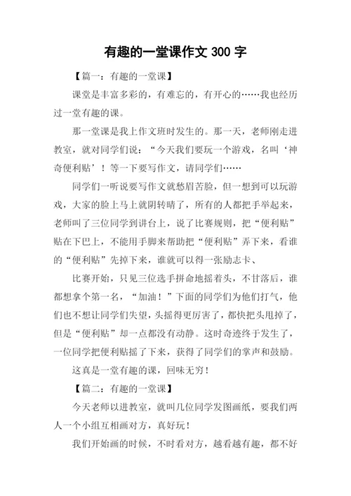 有趣的一堂课作文300字.docx