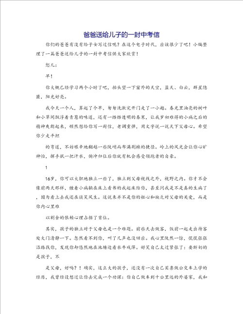 爸爸送给儿子的一封中考信