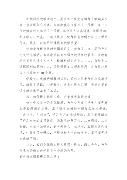 高中语文组教研工作总结.docx