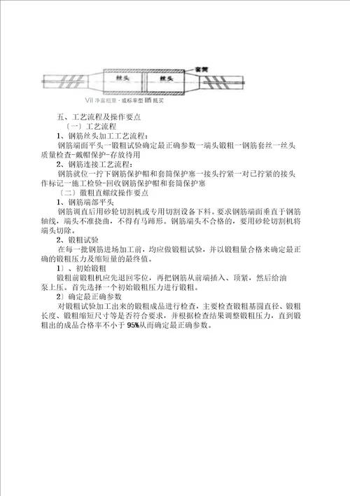 镦粗直螺纹套筒连接施工方法