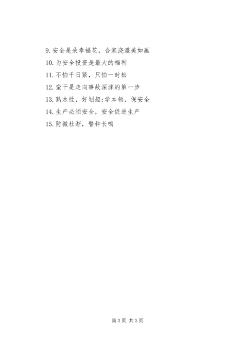 公共安全警示语.docx