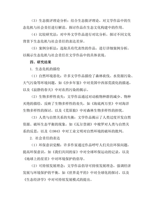 文学作品中的生态危机与社会责任