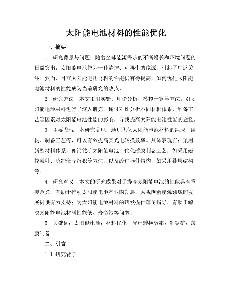 太阳能电池材料的性能优化
