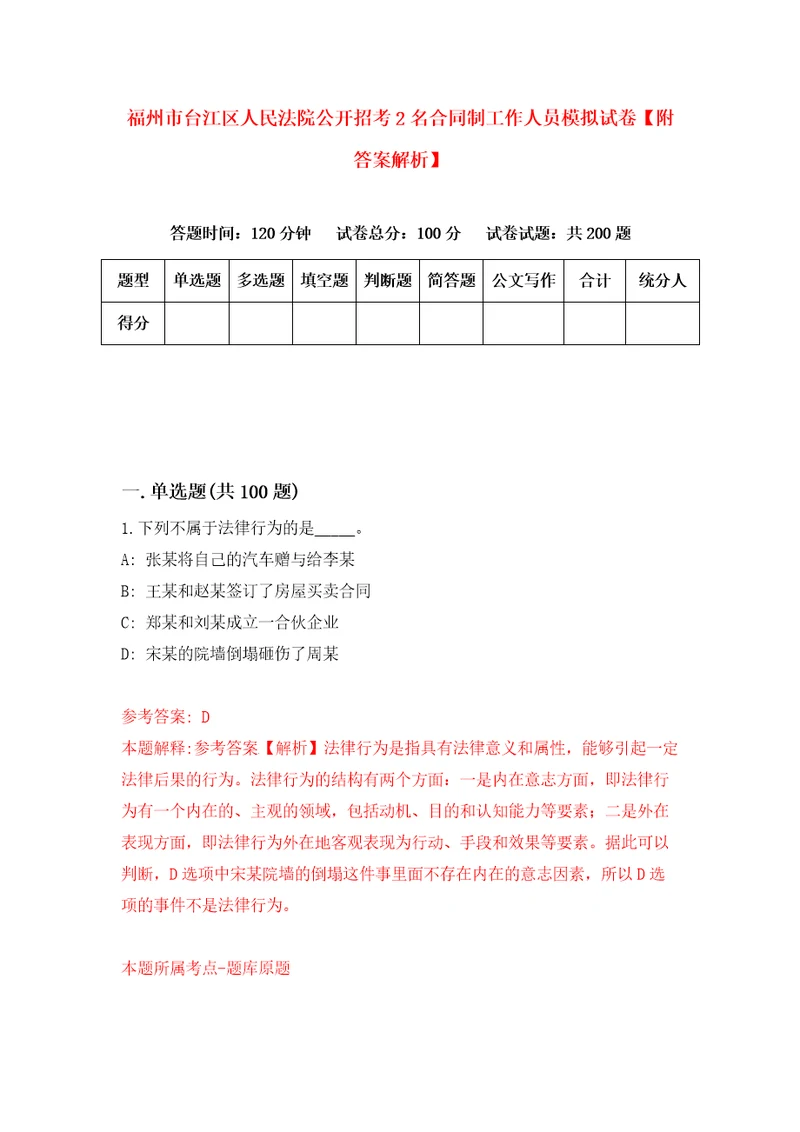 福州市台江区人民法院公开招考2名合同制工作人员模拟试卷附答案解析0