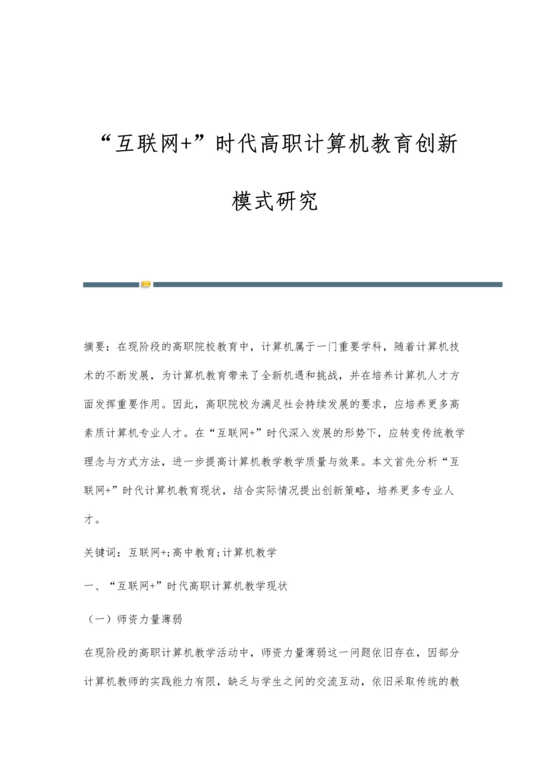 互联网+时代高职计算机教育创新模式研究.docx