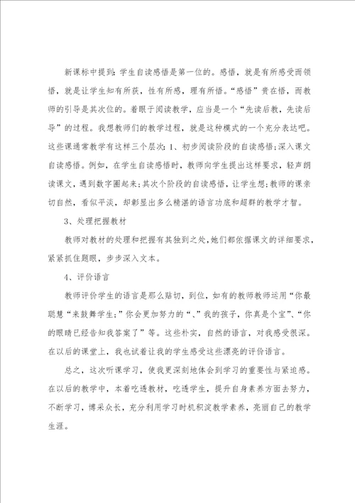 2022年小学语文教师听课心得感悟范文5篇