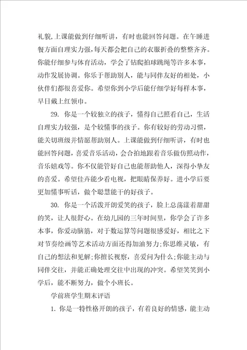 学前班学生评语大全学前班学生评语集锦