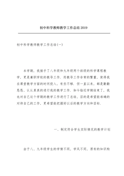 初中科学教师教学工作总结2019.docx