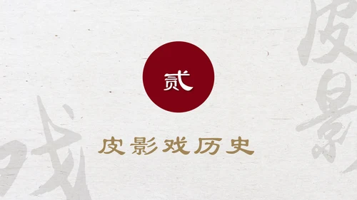 中国物质文化遗产皮影戏PPT模板
