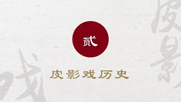中国物质文化遗产皮影戏PPT模板