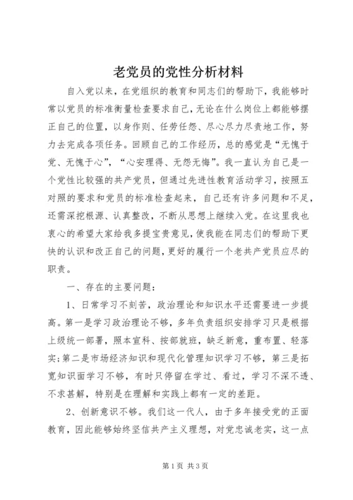 老党员的党性分析材料 (10).docx