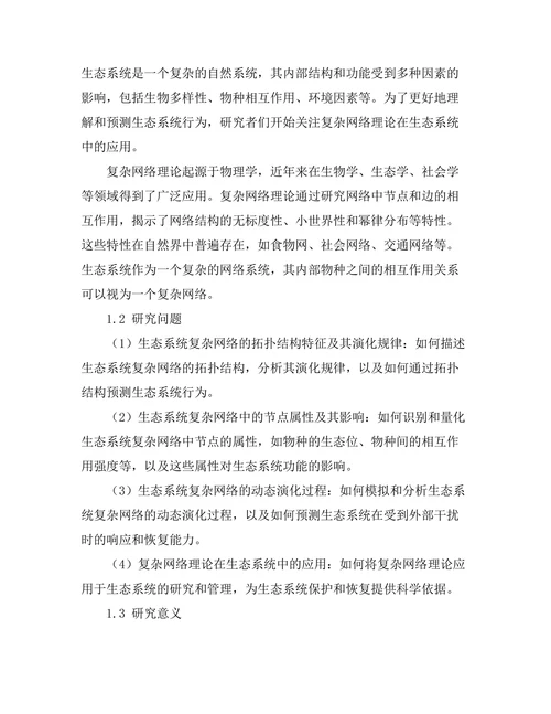 复杂网络在生态系统中的应用与分析