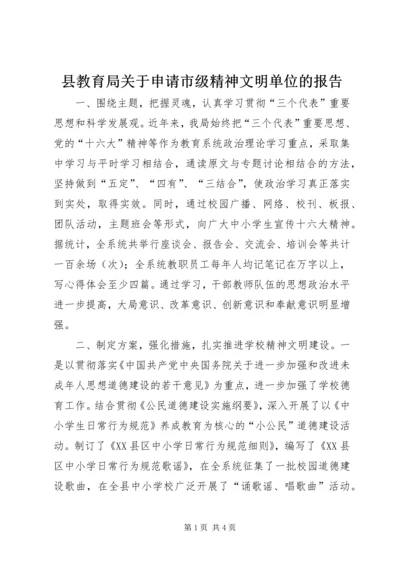 县教育局关于申请市级精神文明单位的报告 (2).docx