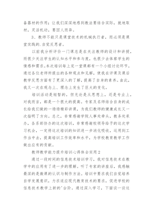 教师教学能力提升培训心得体会_8.docx