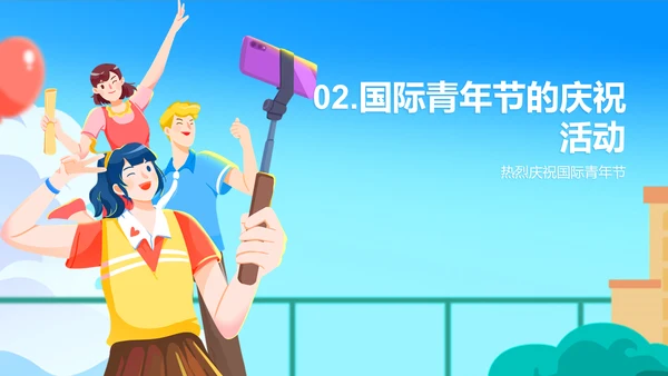 蓝色插画卡通国际青年节PPT模板