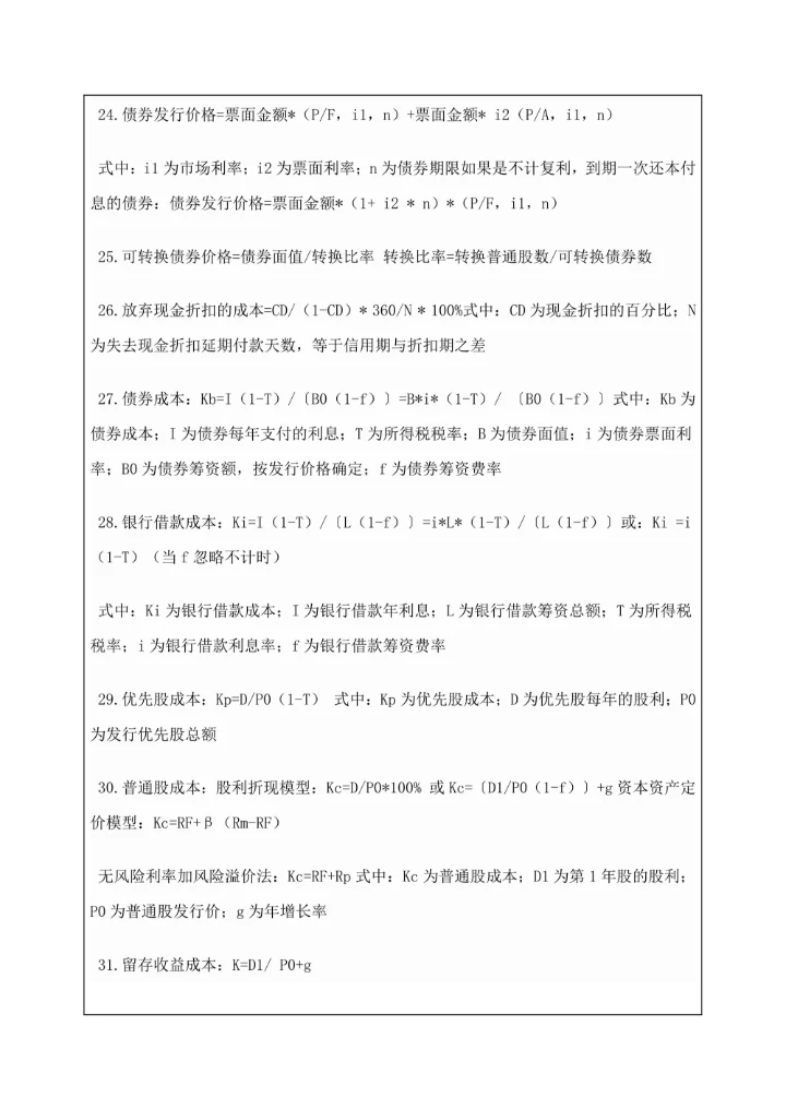 中级财务管理考试公式汇总