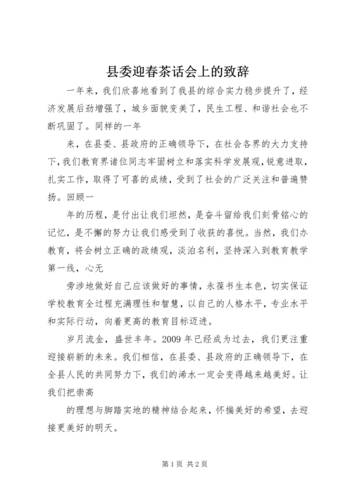 县委迎春茶话会上的致辞.docx