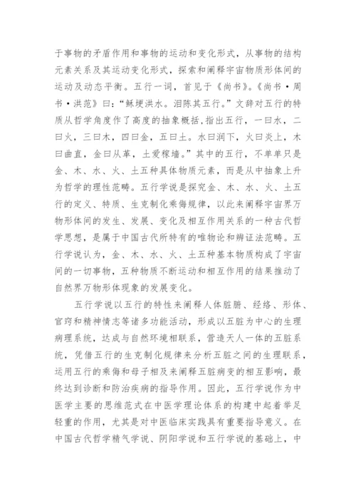 探究中国古代哲学思想与中医学的关联性论文.docx