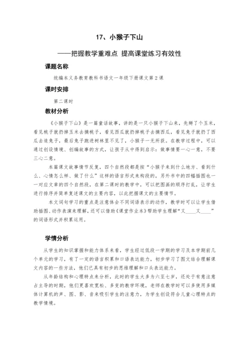 17《小猴子下山》 教案