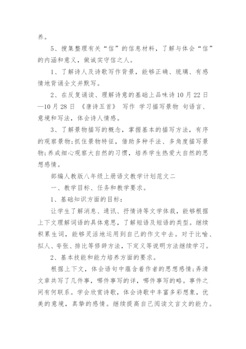 部编人教版八年级上册语文教学计划范文五篇.docx