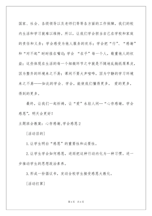 2022主题班会教案：心存感激,学会感恩.docx