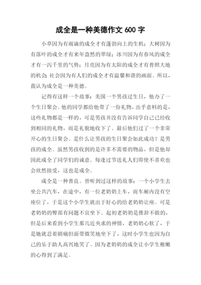 成全是一种美德作文600字.docx