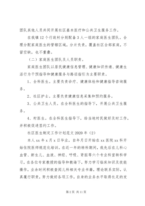 社区医生制定工作计划范文XX年.docx