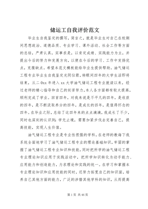 储运工自我评价范文.docx