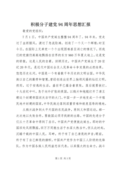 积极分子建党94周年思想汇报.docx