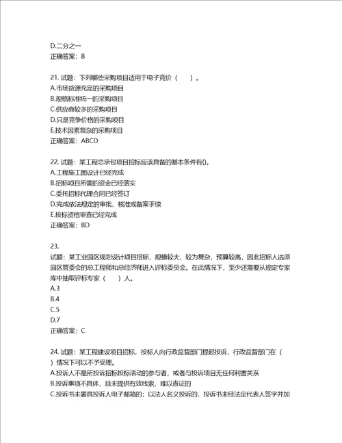 招标师招标采购专业实务考试试题第615期含答案