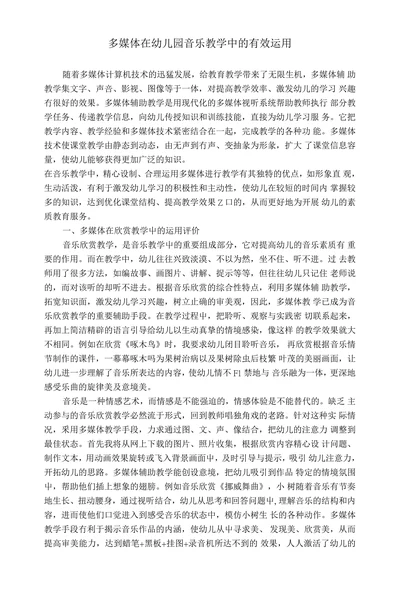 多媒体在幼儿园音乐教学中的有效运用