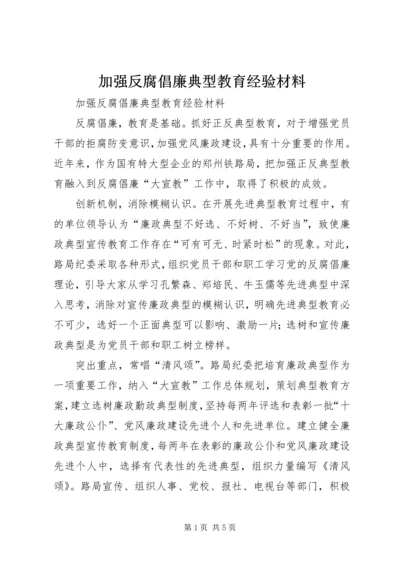 加强反腐倡廉典型教育经验材料 (3).docx