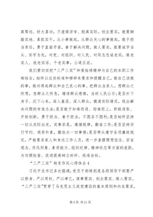 学习“三严三实”转变作风心得体会9篇.docx