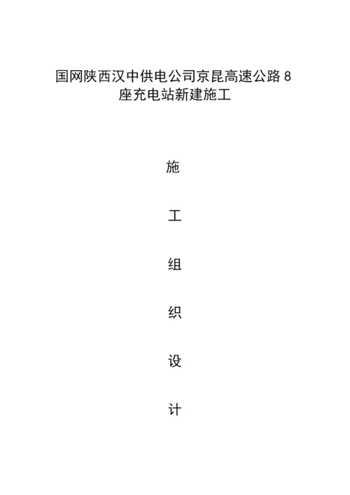 充电桩施工组织计划样本.docx