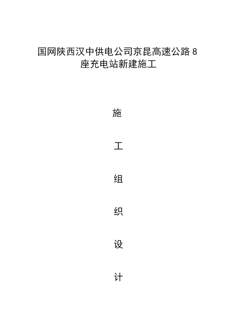 充电桩施工组织计划样本.docx