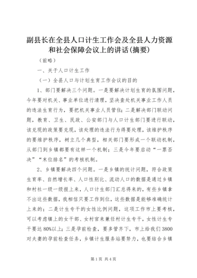 副县长在全县人口计生工作会及全县人力资源和社会保障会议上的讲话(摘要).docx