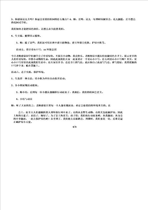 一年级品社下册绿色呼唤教案