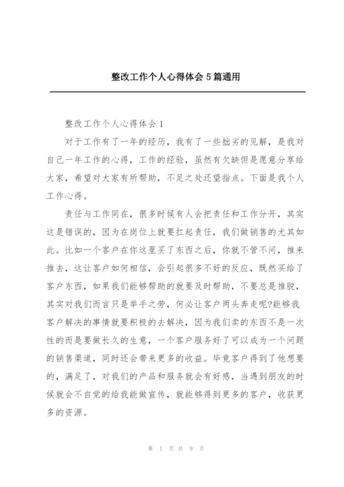 整改工作个人心得体会5篇通用.docx