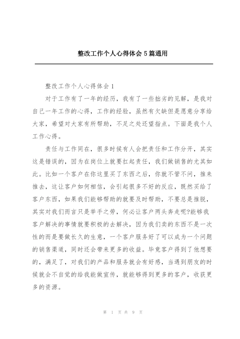 整改工作个人心得体会5篇通用.docx