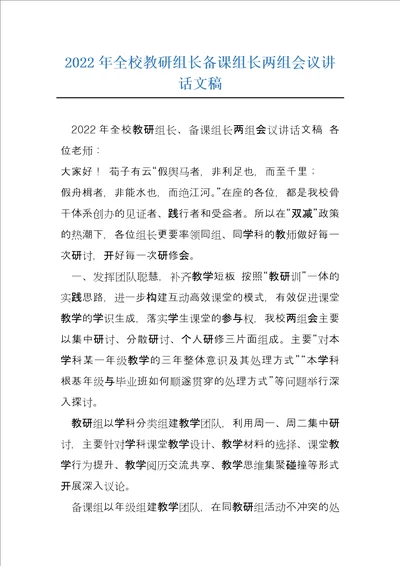 2022年全校教研组长备课组长两组会议讲话文稿