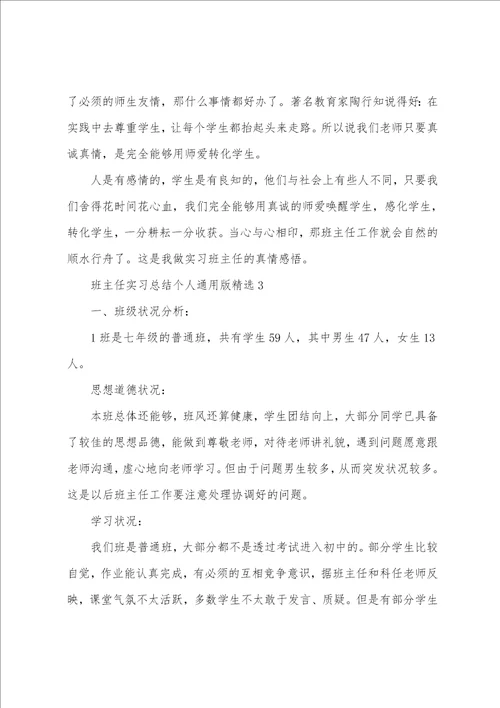 班主任实习总结个人通用版精选8篇